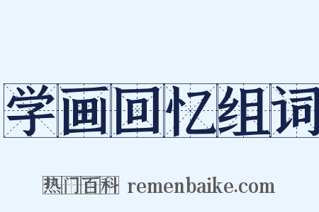 学画回忆组词是什么意思的图片